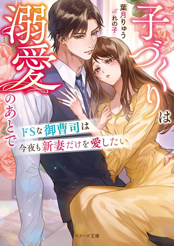 ベリーズ文庫1月新刊！ドSな年下御曹司が従順ワンコな仮面を被って迫ってきます～… ドSな御曹司は今夜も新妻だけを愛したい～子づくりは溺愛のあと